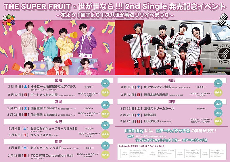 THE SUPER FRUIT「THE SUPER FRUIT×世が世なら!!! 2ndシングル発売記念イベント情報」5枚目/7