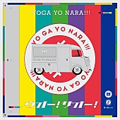 世が世なら！！！「	世が世なら!!! シングル『ウオー！サオー！』初回限定盤」3枚目/4