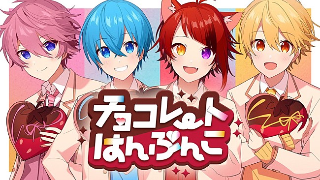 すとぷり「すとぷり、新曲「チョコレートはんぶんこ」MV公開」1枚目/8