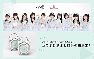「『≠ME』コラボ目覚まし時計が発売決定、メンバー撮り下ろしオリジナルボイス収録」