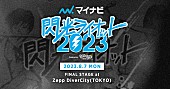 「【閃光ライオット】が再始動、数々の人気アーティストを輩出した“音楽の甲子園”」1枚目/1