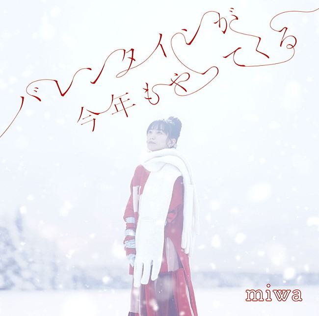 miwa「miwa EP『バレンタインが今年もやってくる』通常盤」3枚目/3