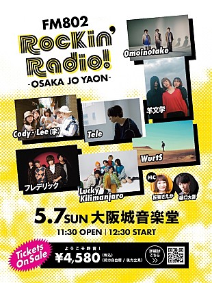 「Cody・Lee（李）/羊文学/フレデリックら出演【FM802 Rockin’Radio!】開催決定」