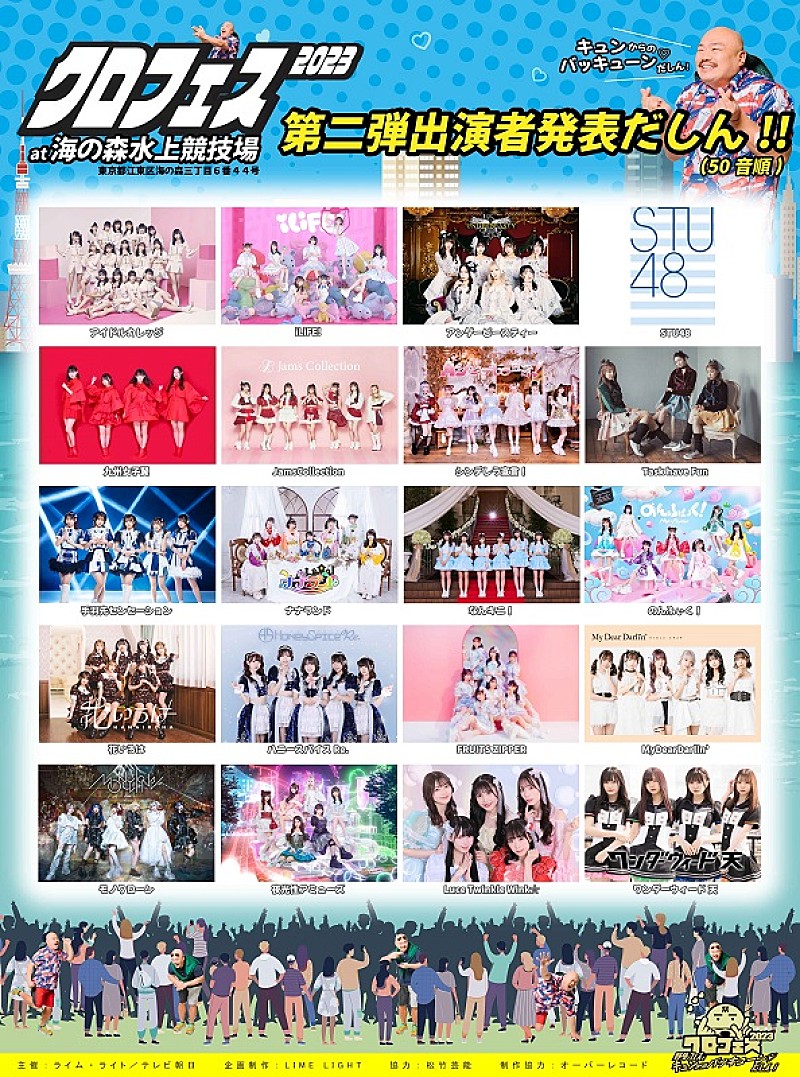 【クロフェス2023】出演アイドル第2弾、STU48／Jams／てばせん／ふるっぱー／花いろは など20組