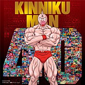 「『超キン肉マン主題歌集』キン肉マン Go Fight！／炎のキン肉マン／HUSTLE MUSCLEなど17曲収録」1枚目/1