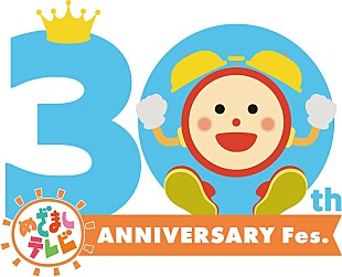 「【めざましテレビ30周年フェス】全国8か所で開催決定、4月初回公演に“ゆず”出演」
