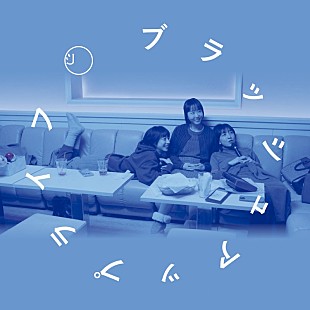 「ドラマ『ブラッシュアップライフ』公式コンピMIX CD発売、DJ和による“平成”タイムリープMIX」