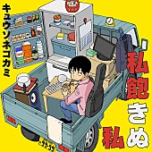 キュウソネコカミ「キュウソネコカミ、AL『私飽きぬ私』収録曲＆デザイン解禁　インストアイベント日程も決定」1枚目/3