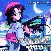 「Night Tempo、小泉今日子をフィーチャーした新曲「Structure Of Romance」リリースへ」1枚目/3