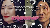 広瀬香美「アカデミー賞最多ノミネートの映画『エブエブ』×広瀬香美、カオスなコラボMV解禁」1枚目/6