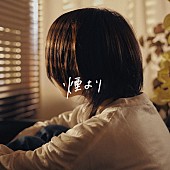 「yutori、2023年第一弾シングル「煙より」をリリース＆MV公開」1枚目/2