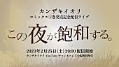 カンザキイオリ「カンザキイオリ、『あの夏が飽和する。』コミックス1巻発売＆配信ライブ開催決定」1枚目/4