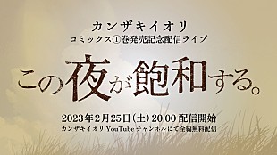 「カンザキイオリ、『あの夏が飽和する。』コミックス1巻発売＆配信ライブ開催決定」