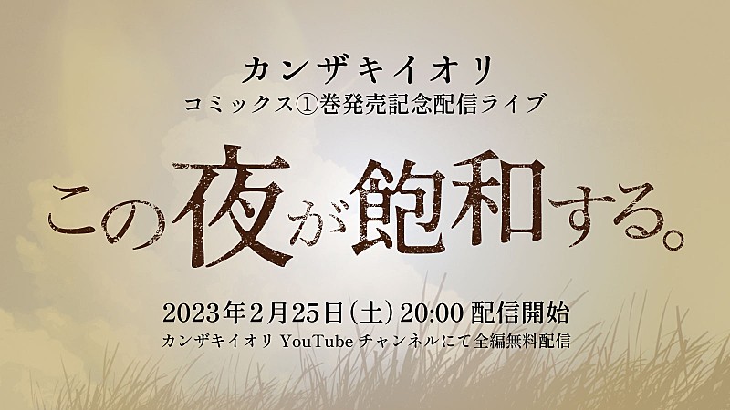 カンザキイオリ、『あの夏が飽和する。』コミックス1巻発売＆配信ライブ開催決定