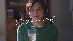 「マカロニえんぴつ、広末涼子が出演「リンジュー・ラヴ」MV公開」