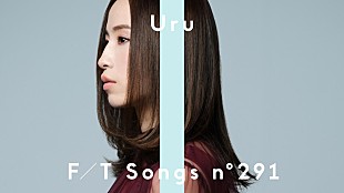 「Uru、ドラマ主題歌「それを愛と呼ぶなら」ボーカル＆ピアノで披露 ＜THE FIRST TAKE＞」