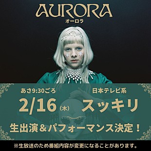 オーロラ「オーロラが『スッキリ』出演へ、日本のテレビで初のパフォーマンス生披露」