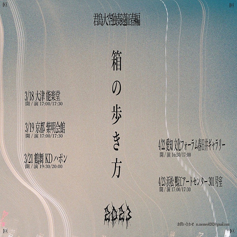 「【君島大空独奏遠征春編『箱の歩き方』】」2枚目/2