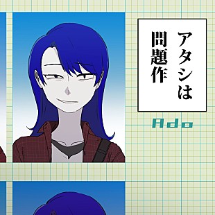 「Ado、新曲はボカロP・ピノキオピー提供の「アタシは問題作」」