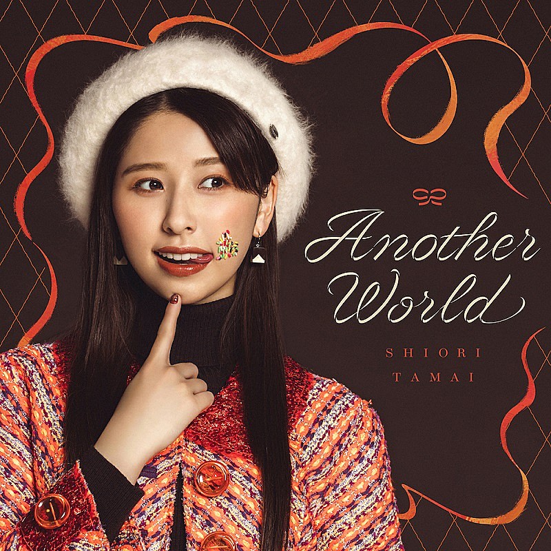 ももクロ玉井詩織、ソロ曲第2弾「Another World」配信ジャケット＆ティザー映像公開 