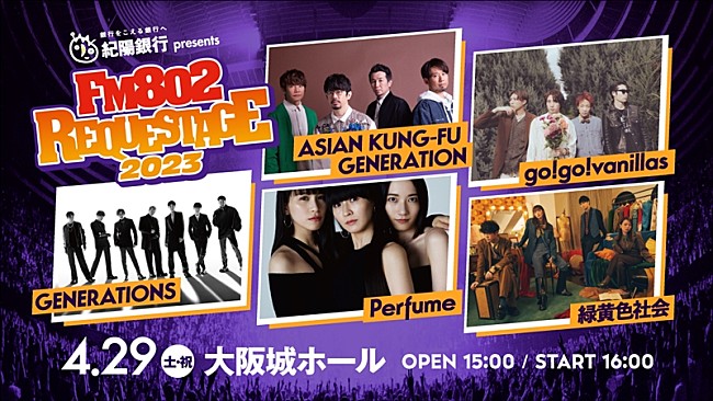 ASIAN KUNG-FU GENERATION「【FM802 REQUESTAGE】ASIAN KUNG-FU GENERATION／go!go!vanillas／GENERATIONS／Perfume／緑黄色社会が出演決定」1枚目/1