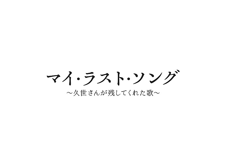 久世光彦「浜田真理子×小泉今日子、恩師・久世光彦が遺した世界を紡ぐ【マイ・ラスト・ソング】をビルボードライブで開催」1枚目/4