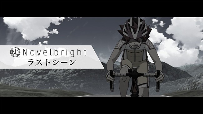 Novelbright「Novelbright、アニメ『弱虫ペダル LIMIT BREAK』のOP曲「ラストシーン」MV公開」1枚目/3