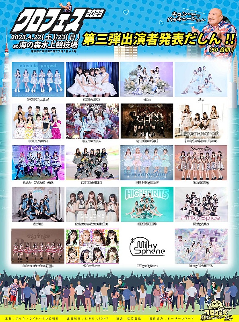 【クロフェス2023】出演アイドル第3弾、スパガ／OCHA NORMA／ukka／シュレ犬 など20組