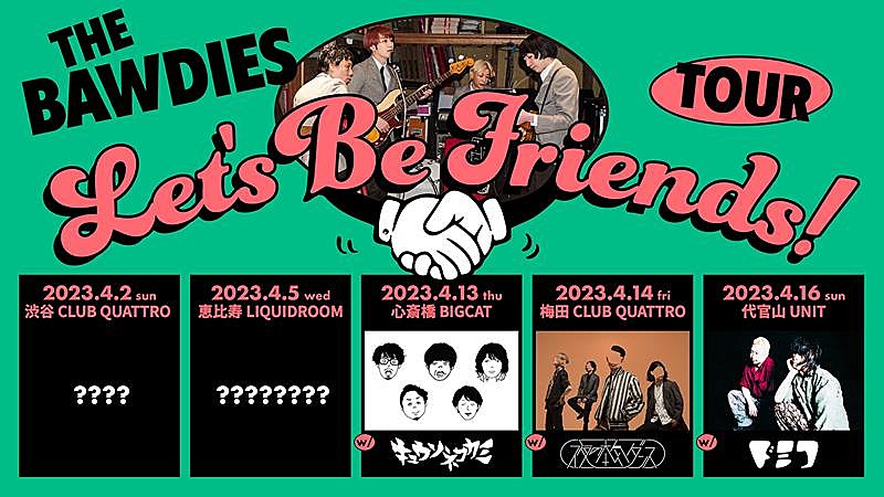 THE BAWDIES、対バンツアー出演アーティスト第一弾発表 