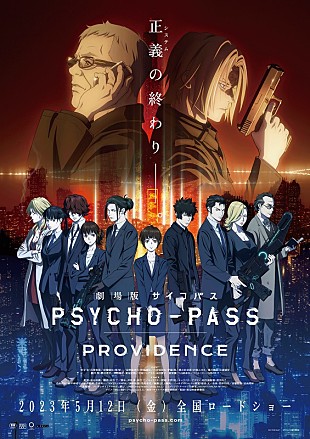 「主題歌＆ED曲は凛として時雨／EGOIST、『劇場版 PSYCHO-PASS PROVIDENCE』特報“第1弾”公開」