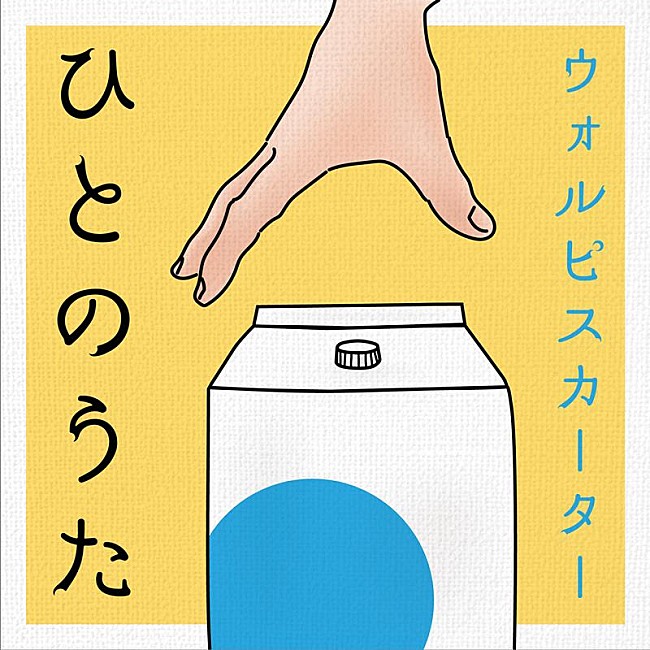 ウォルピスカーター「ウォルピスカーター、ボカロ曲カバーAL『ひとのうた』全曲クロスフェード公開」1枚目/2