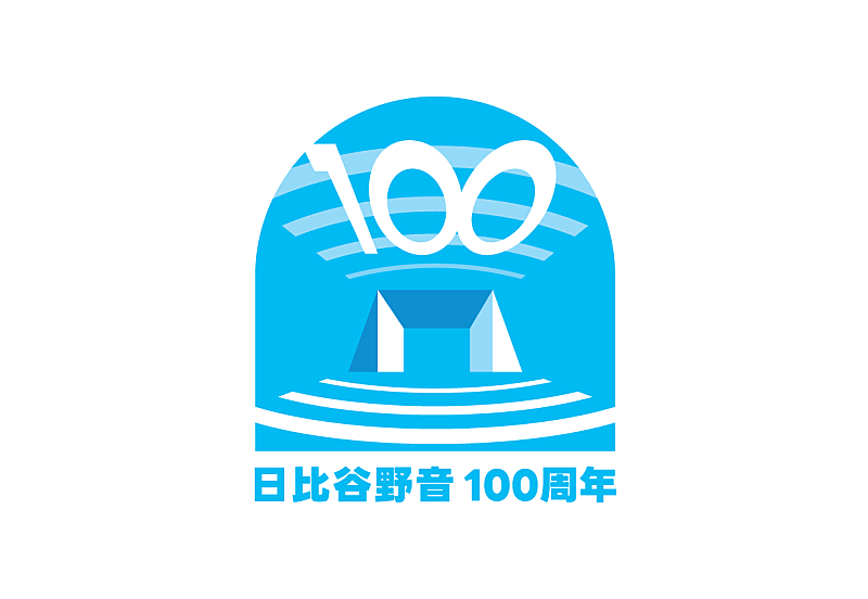 野音100周年、ロゴマークが決定＆思い出エピソードの募集スタート