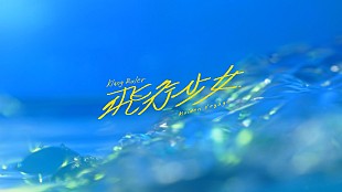 「Klang Ruler、新曲「飛行少女」2/24配信リリース決定」