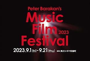 「ピーター・バラカンの音楽映画祭、角川シネマ有楽町にて開催決定」