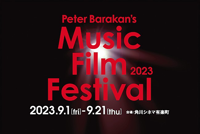 「ピーター・バラカンの音楽映画祭、角川シネマ有楽町にて開催決定」1枚目/1