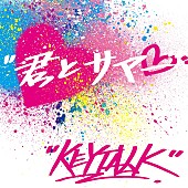 ＫＥＹＴＡＬＫ「KEYTALK、極寒の中で半袖・プール・かき氷などに挑む「君とサマー」MV公開」1枚目/1