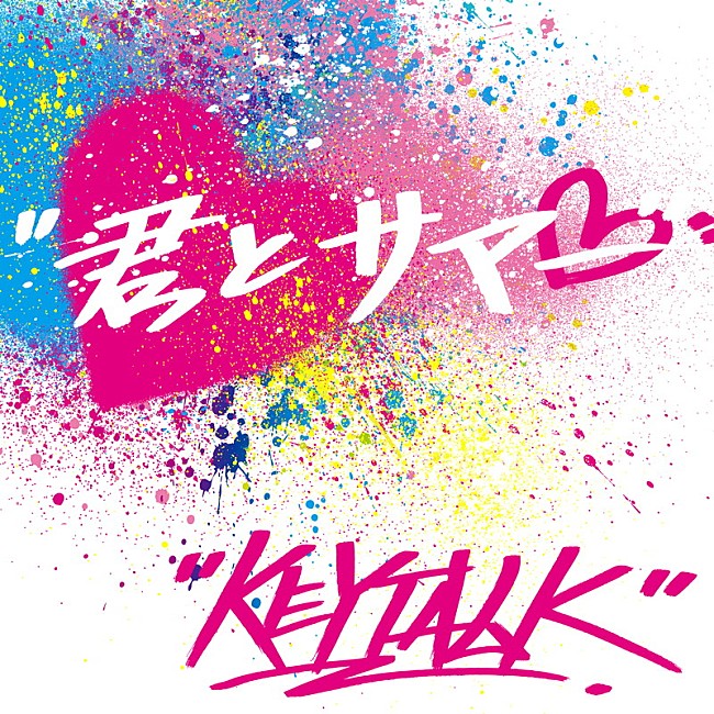 ＫＥＹＴＡＬＫ「KEYTALK、極寒の中で半袖・プール・かき氷などに挑む「君とサマー」MV公開」1枚目/1