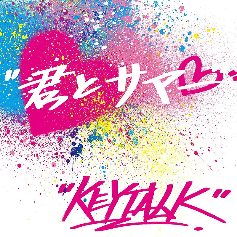 ＫＥＹＴＡＬＫ「KEYTALK、極寒の中で半袖・プール・かき氷などに挑む「君とサマー」MV公開」1枚目/1