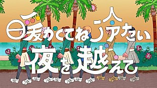 「豆柴の大群、「暖かくてね冷たい夜を超えて」リリックビデオ公開」