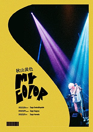 「秋山黄色、“一つの決意表明”となるソロツアー開催」