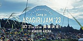 「【ASAGIRI JAM &amp;#039;23】10月21日～22日に開催決定」1枚目/1