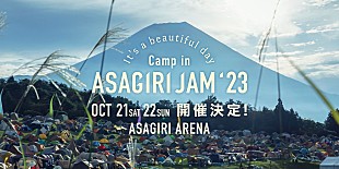 「【ASAGIRI JAM &#039;23】10月21日～22日に開催決定」