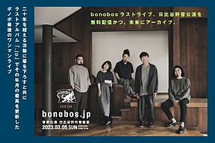 「bonobos、ラストライブのYouTube生配信＆映像作品化が決定」
