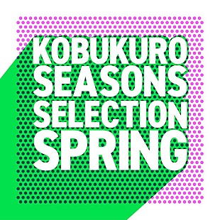 「コブクロ、春に聴きたいプレイリスト“Seasons Selection～Spring～”公開」
