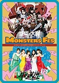 「豆柴の大群＆都内某所、ツーマンライブ【MONSTERS FES】生中継決定」1枚目/3