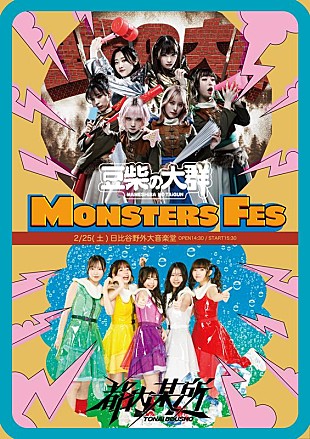 「豆柴の大群＆都内某所、ツーマンライブ【MONSTERS FES】生中継決定」