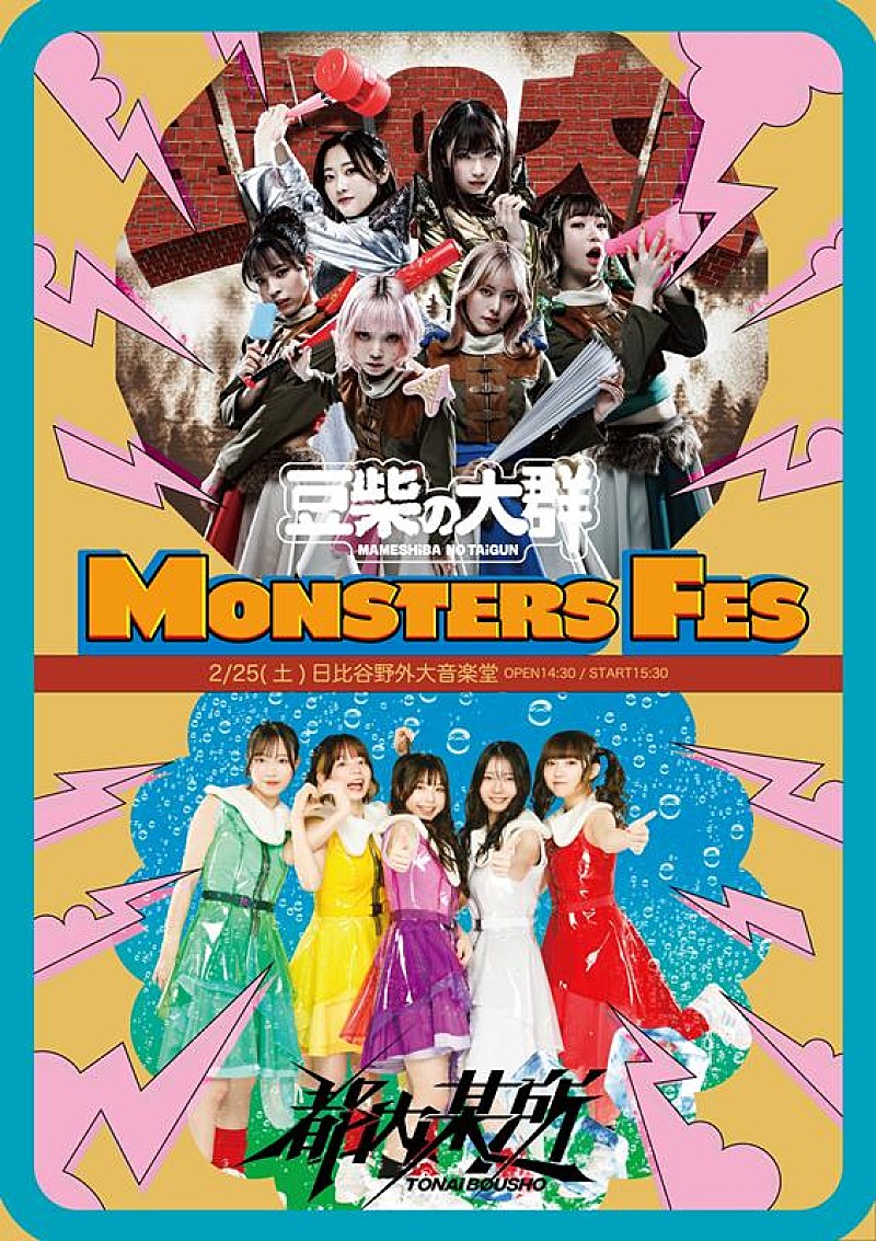 豆柴の大群＆都内某所、ツーマンライブ【MONSTERS FES】生中継決定 