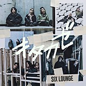 SIX LOUNGE「	SIX LOUNGE シングル『キタカゼ』通常盤」3枚目/4