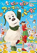 「『いないいないばあっ！』2022年度の新曲全収録CD＆映像作品、特設サイト／ダイジェスト映像公開」1枚目/3