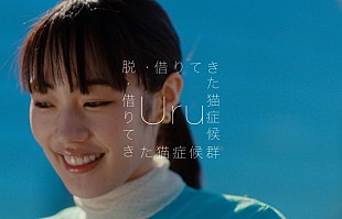 「Uru、Ayaseが作曲した「脱・借りてきた猫症候群」MV公開」